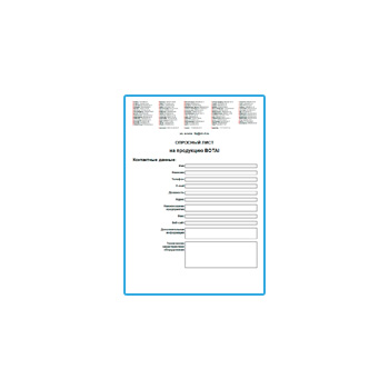 Опросный лист на продукцию